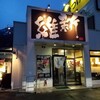 越後維新 湯沢本店
