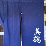 うなぎの美鶴 - 