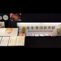 老香港酒家京都 -  老香港酒家京都 -