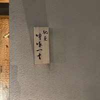 馳走 啐啄一十  - 