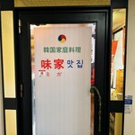 味家 - 