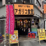 東南アジア屋台 アガリコ食堂 - 