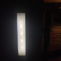 不風流 - 