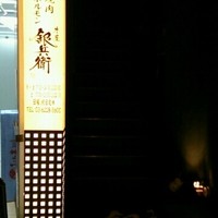 牛屋 銀兵衛 銀座本店 - 