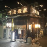 居酒屋・もつ鍋湯築屋 - 湯築屋外観