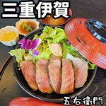 ハンバーグと伊賀牛丼の五右衛門 - 