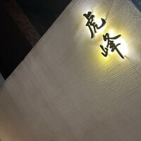 虎峰 - 
