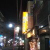 炭屋五兵衛 鹿島田店
