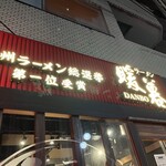 Ramen Dambo - 