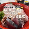 つのしま食堂