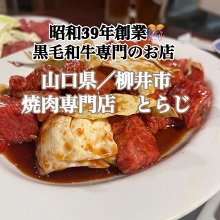 焼肉専門店 とらじ - 料理写真: