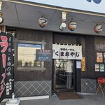 味噌らーめん くまおやじ - 店前に駐車場あります