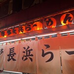 博多長浜ラーメン みよし - 