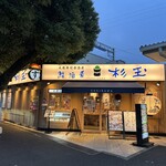 鮨・酒・肴 杉玉 阪急武庫之荘駅 - 