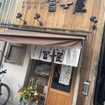 冨士屋 - 