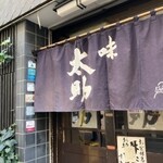 味太助 本店