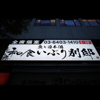 和食 いぶり別邸 新橋店 - 