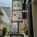中国菜館 志苑 - 