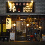 縁 - 