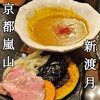 自家製麺 新渡月