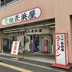 元祖長浜屋 - 