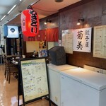 餃子屋 新橋 菊美 - 