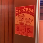 新橋ニューともちん - 