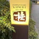 Teppanyaki Katsura - 