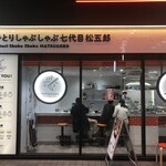 ひとりしゃぶしゃぶ 七代目 松五郎 - 