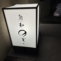 和 のぎ - 