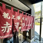 赤湯ラーメン 龍上海 - 