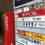 完全個室 おでんと焼き鳥 傳DEN - 