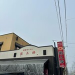 赤湯ラーメン 龍上海 - 