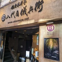 銀座米料亭 八代目儀兵衛 - 
