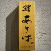 鮨 あきは