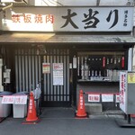 鉄板焼肉 大当り 本店 - 店全景