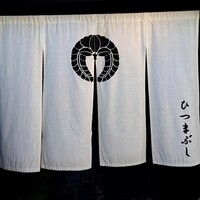 ひつまぶし 登河 那古野本店 - 