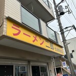 ラーメン二郎 - 
