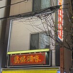 小籠包専門店 萬源酒家 - 