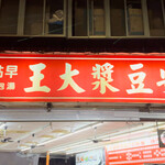 瑞安豆漿大王 - 