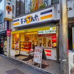 天丼てんや - 天丼てんや 学芸大学店