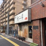 極麺 青二犀 - 店構え（2024年1月）