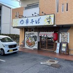 中華そば 味万 - 