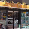 Shanhai Fu Chun Shao Ron - 店の外観