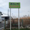 あらいやオートコーナー