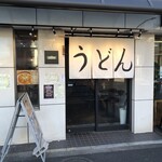 Sanuki Udon Yosuga - 店構え