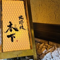 北野坂 木下 - 