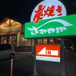 さわやか 湖西浜名湖店 - 