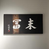 末冨 - 