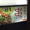 串治郎 大宮店